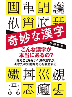 cover image of 奇妙な漢字